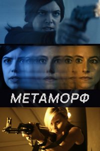 Фильм Метаморф (2023)