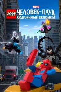 Фильм LEGO Marvel Человек-Паук: Раздражённый Веномом (2019)