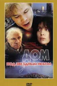 Фильм Дом под звездным небом (1991)