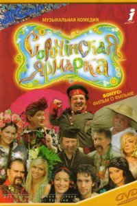 Фильм Сорочинская ярмарка (2004)