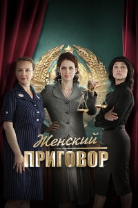 Сериал Женский приговор (2022)