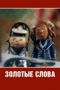 Фильм Золотые слова (1989)