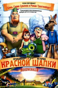 Мультфильм Правдивая история Красной Шапки (2005)