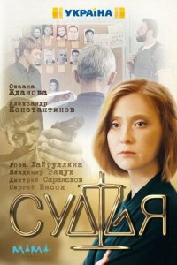 Сериал Судья (2019)