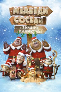 Мультфильм Медведи-соседи: Зимние каникулы (2013)