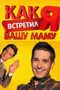 Сериал Как я встретил вашу маму (2010)