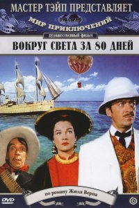 Сериал Вокруг Света за 80 дней (1956)