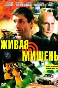 Фильм Живая мишень (1990)