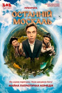 Сериал Последний москаль (2014)