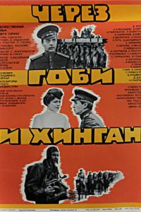 Сериал Через Гоби и Хинган (1981)