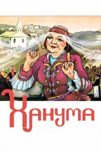 Сериал Ханума (1978)