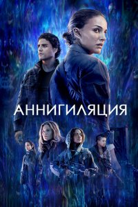 Фильм Аннигиляция (2017)