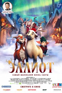 Мультфильм Эллиот (2018)