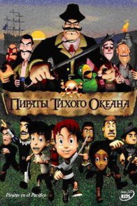 Фильм Пираты тихого океана (2005)