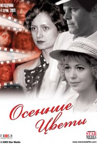 Сериал Осенние цветы (2009)