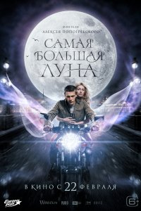 Фильм Самая большая луна (2023)