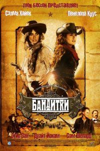 Фильм Бандитки (2006)