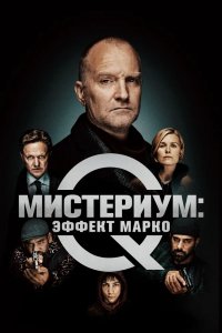 Фильм Мистериум: Эффект Марко (2021)