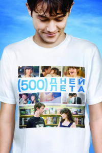 Фильм 500 дней лета (2009)