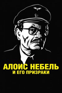 Мультфильм Алоис Небель и его призраки (2011)