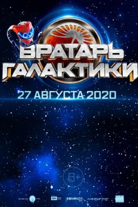 Фильм Вратарь Галактики (2020)