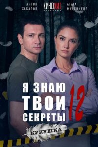 Сериал Я знаю твои секреты. Кукушка (2023)