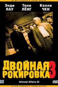 Фильм Двойная рокировка 3 (2003)