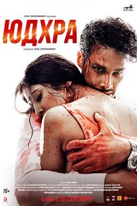 Фильм Юдхра (2024)