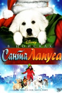 Фильм В поисках Санта Лапуса (2010)