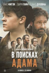 Фильм В поисках Адама (2024)