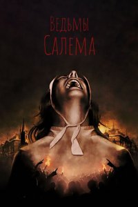 Сериал Ведьмы Салема (2019)