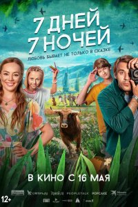 Фильм Семь дней, семь ночей (2024)