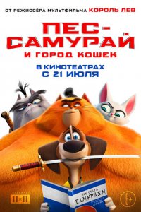 Мультфильм Пес-самурай и город кошек (2022)