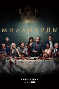 Сериал Миллиарды (2016)