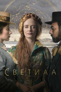 Сериал Светила (2020)