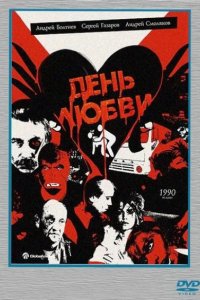 Фильм День любви (1990)