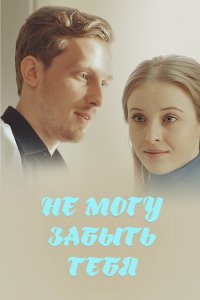 Сериал Не могу забыть тебя (2017)