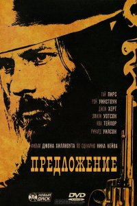 Фильм Предложение (2005)