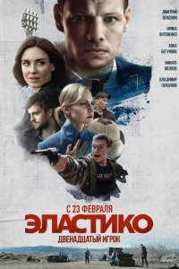 Фильм Эластико: Двенадцатый игрок (2021)