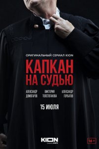 Сериал Капкан на судью (2022)