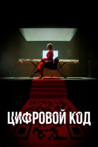 Сериал Цифровой код (2023)