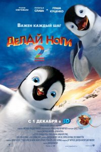 Мультфильм Делай ноги 2 (2011)