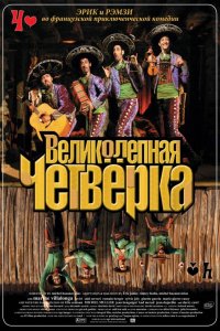 Фильм Великолепная четверка (2004)