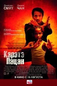 Фильм Каратэ-пацан (2010)