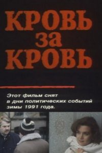 Фильм Кровь за кровь (1991)