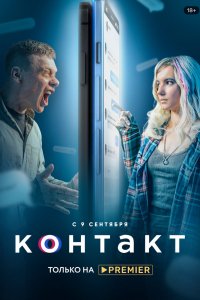 Сериал Контакт (2021)