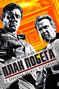 Фильм План побега (2013)