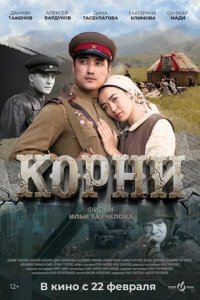 Фильм Корни (2024)