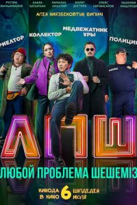 Фильм Любую проблему решаем (2023)