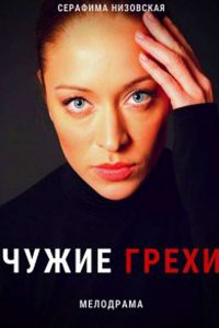 Сериал Чужие грехи (2021)